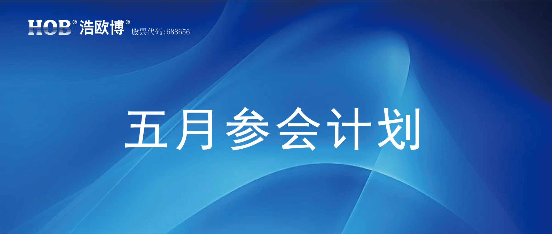 HOB五月参会计划.png